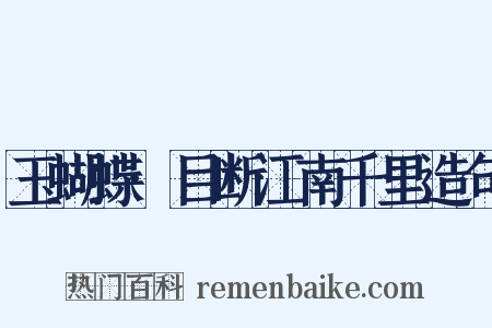 玉蝴蝶·目断江南千里造句是什么意思的图片